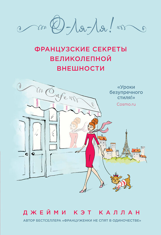 Эксмо Джейми Кэт Каллан "О-ЛЯ-ЛЯ! Французские секреты великолепной внешности" 543417 978-5-699-80611-9
