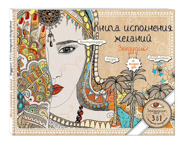 Эксмо Екатерина Иолтуховская "Книга исполнения желаний. Зендудлы на каждый день" 543423 978-5-699-87026-4