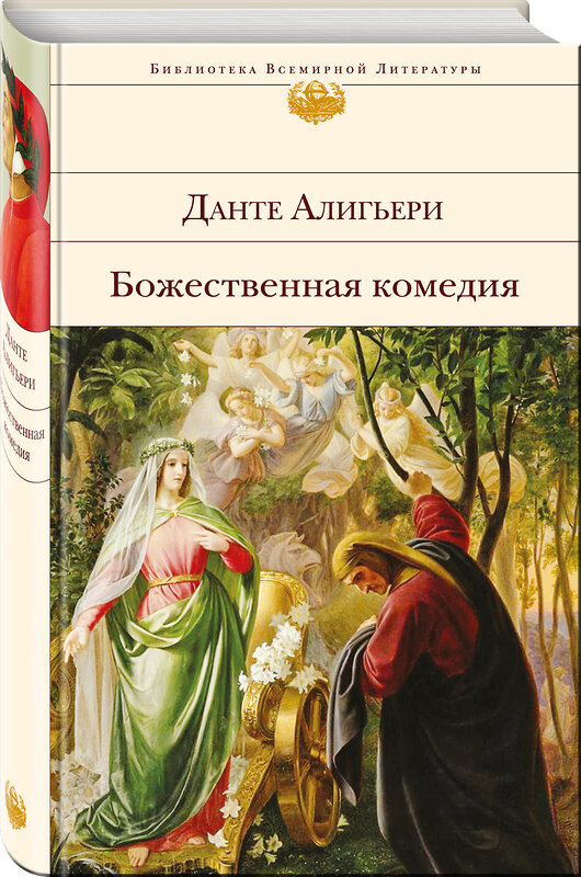 Эксмо Данте Алигьери "Божественная комедия (с иллюстрациями)" 543425 978-5-699-88544-2