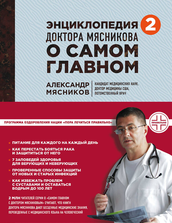 Эксмо Мясников А., Мясникова О., Сорокина О. "Энциклопедия доктора Мясникова о самом главном. Т. 2" 543426 978-5-699-89718-6