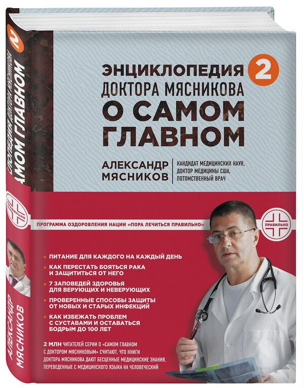 Эксмо Мясников А., Мясникова О., Сорокина О. "Энциклопедия доктора Мясникова о самом главном. Т. 2" 543426 978-5-699-89718-6