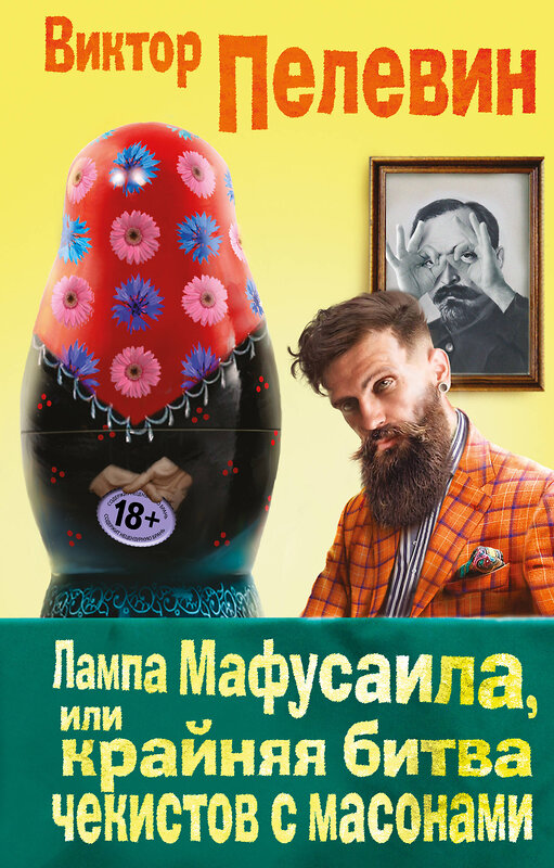 Эксмо Виктор Пелевин "Лампа Мафусаила, или Крайняя битва чекистов с масонами" 543427 978-5-699-91778-5