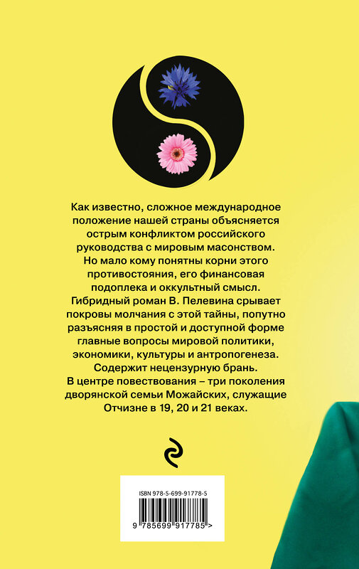 Эксмо Виктор Пелевин "Лампа Мафусаила, или Крайняя битва чекистов с масонами" 543427 978-5-699-91778-5