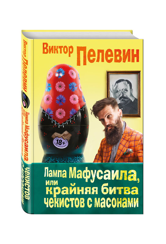 Эксмо Виктор Пелевин "Лампа Мафусаила, или Крайняя битва чекистов с масонами" 543427 978-5-699-91778-5