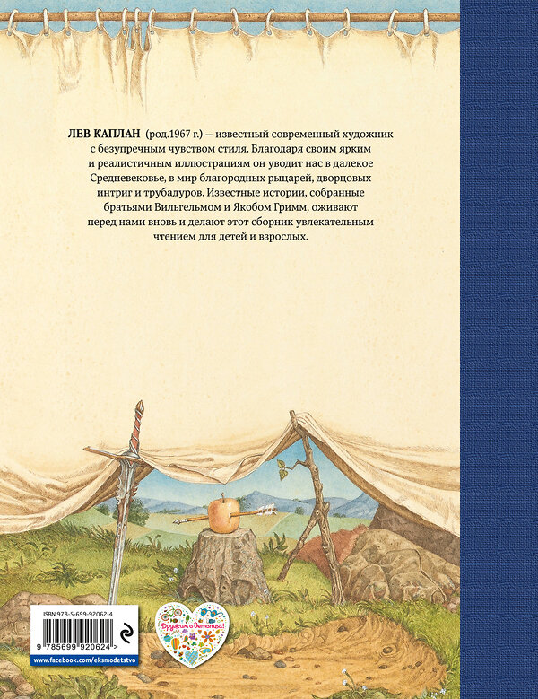 Эксмо Братья Гримм "Сказки Черного леса (ил. Л. Каплана)" 543428 978-5-699-92062-4