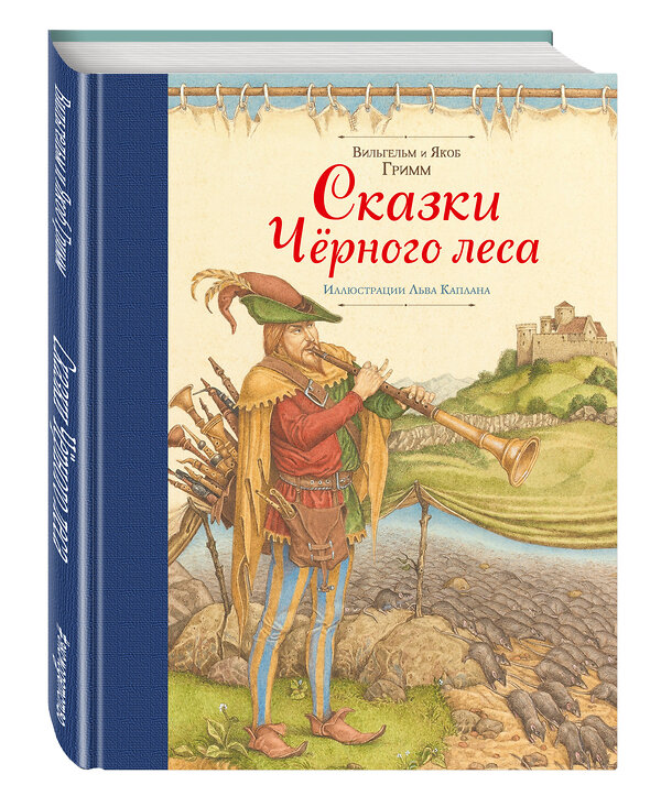 Эксмо Братья Гримм "Сказки Черного леса (ил. Л. Каплана)" 543428 978-5-699-92062-4