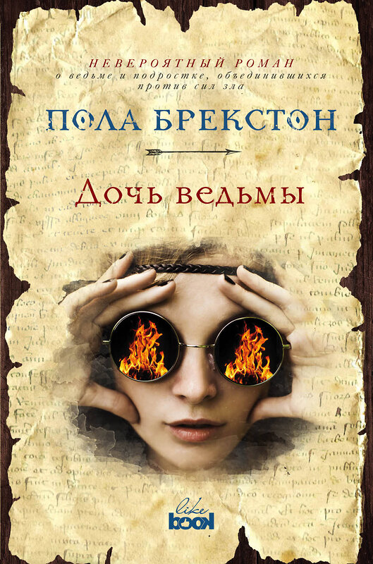Эксмо Пола Брекстон "Дочь ведьмы" 543429 978-5-699-92524-7