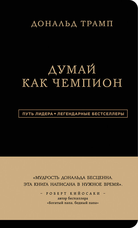 Эксмо Дональд Трамп, Мередит МакИвер "Дональд Трамп. Думай как чемпион" 543431 978-5-699-93701-1