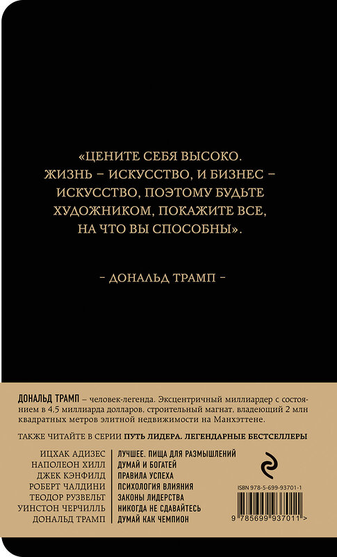 Эксмо Дональд Трамп, Мередит МакИвер "Дональд Трамп. Думай как чемпион" 543431 978-5-699-93701-1