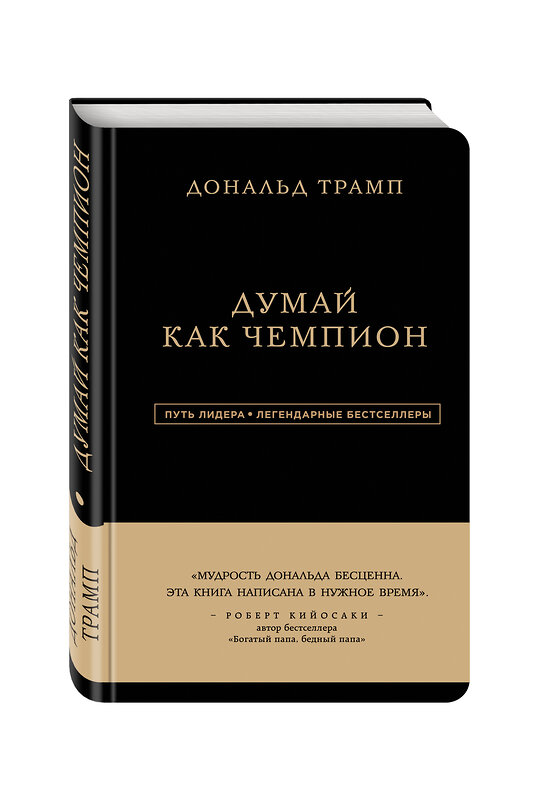 Эксмо Дональд Трамп, Мередит МакИвер "Дональд Трамп. Думай как чемпион" 543431 978-5-699-93701-1