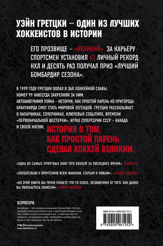Эксмо Уэйн Гретцки "Уэйн Гретцки. 99. Автобиография" 543434 978-5-699-96125-2
