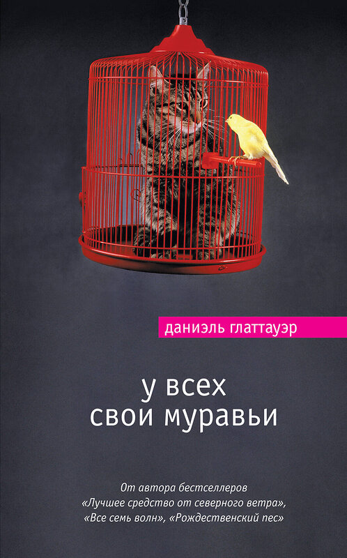 Эксмо Даниэль Глаттауэр "У всех свои муравьи" 543435 978-5-699-97057-5
