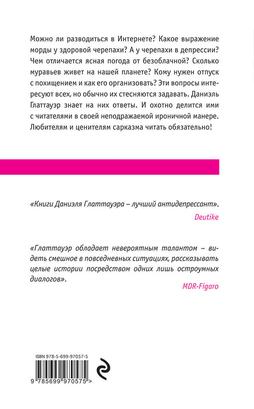 Эксмо Даниэль Глаттауэр "У всех свои муравьи" 543435 978-5-699-97057-5