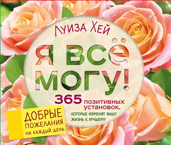 Эксмо Луиза Хей "Я все могу! 365 установок, которые изменят вашу жизнь к лучшему" 543436 978-5-699-97686-7