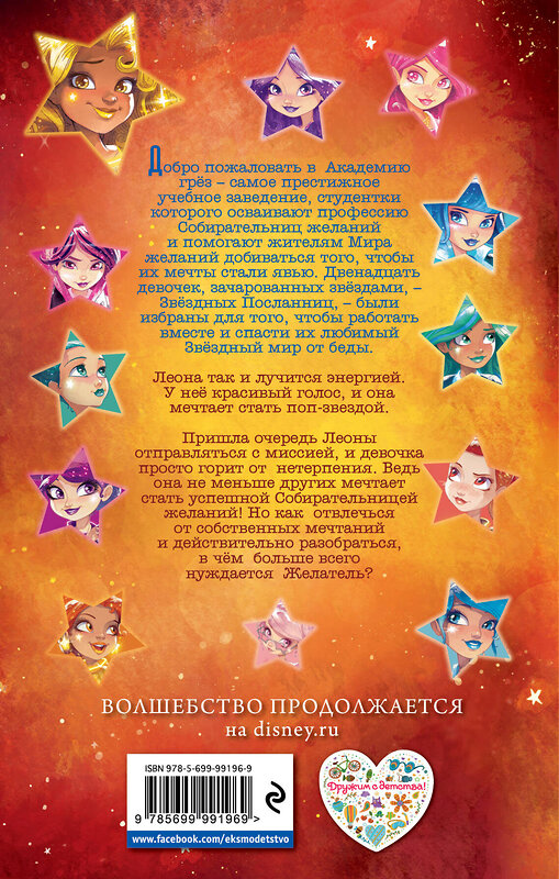 Эксмо Шейна Малдун Зеппа, Ахмед Зеппа "Леона и волшебная миссия (#3)" 543439 978-5-699-99196-9