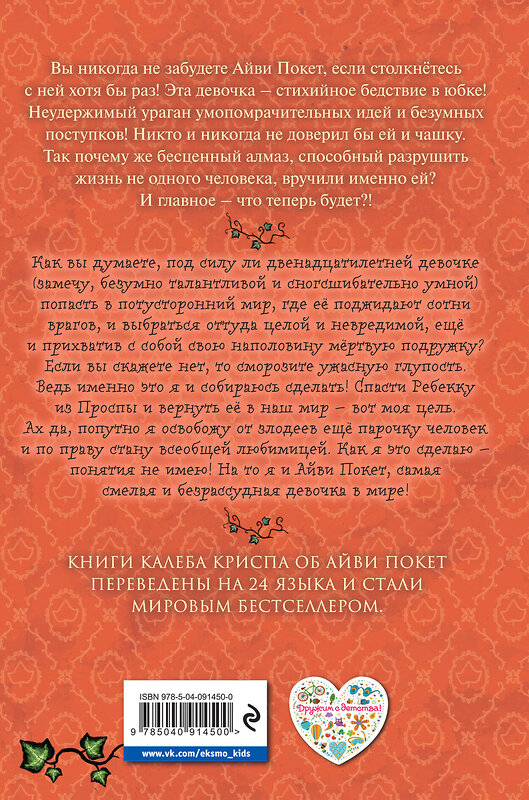Эксмо Калеб Крисп "Принесите мне голову Айви Покет! (#3)" 543448 978-5-04-091450-0