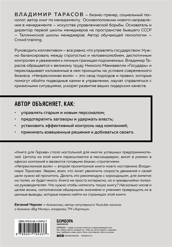 Эксмо Владимир Тарасов "Непреклонная воля. Управление современной компанией по Макиавелли" 543450 978-5-04-092028-0