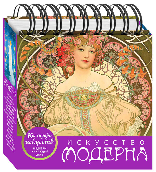 Эксмо "Искусство модерна (календарь настольный)" 543451 978-5-04-092868-2