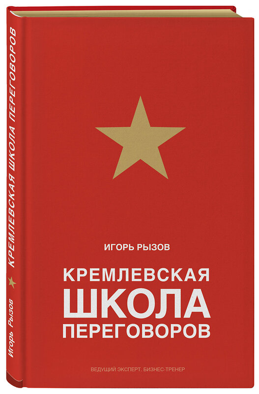 Эксмо Игорь Рызов "Кремлевская школа переговоров" 543453 978-5-04-095757-6