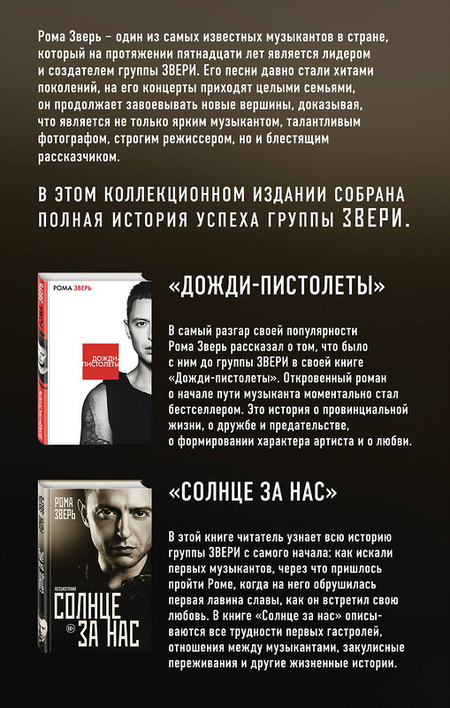 Эксмо "Рома Зверь. Комплект книг от легендарного солиста группы ЗВЕРИ" 543454 978-5-04-099592-9