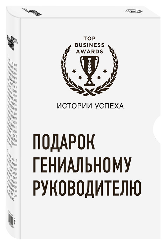 Эксмо "Подарок гениальному руководителю (Истории успеха Zara, Uber, Pixar)" 543455