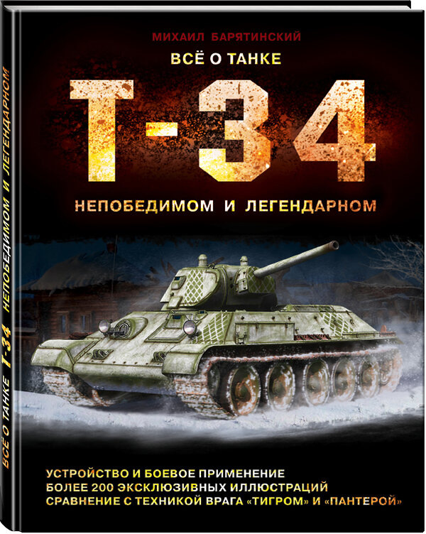 Эксмо Михаил Барятинский "Все о танке Т-34: непобедимом и легендарном" 543456 978-5-04-099283-6