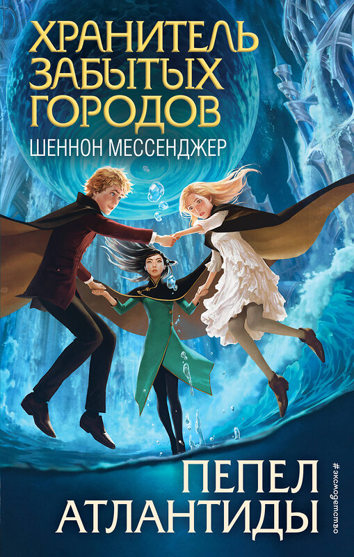 Эксмо Шеннон Мессенджер "Пепел Атлантиды (#6)" 543457 978-5-04-106971-1