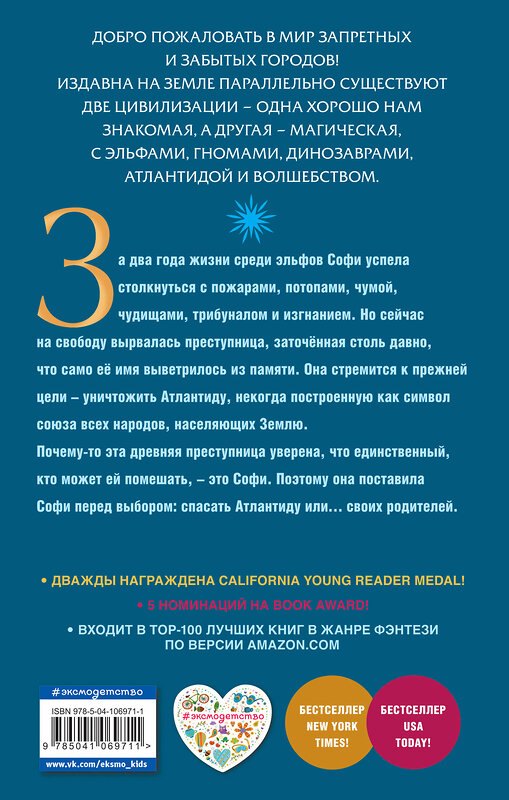 Эксмо Шеннон Мессенджер "Пепел Атлантиды (#6)" 543457 978-5-04-106971-1