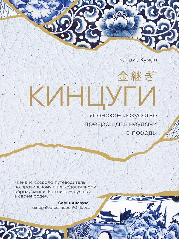Эксмо Кэндис Кумай "Кинцуги. Японское искусство превращать неудачи в победы" 543459 978-5-04-100033-2