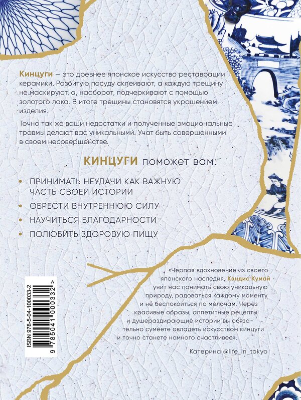 Эксмо Кэндис Кумай "Кинцуги. Японское искусство превращать неудачи в победы" 543459 978-5-04-100033-2
