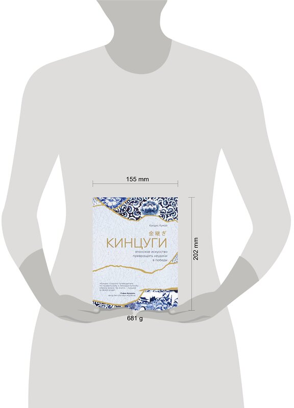 Эксмо Кэндис Кумай "Кинцуги. Японское искусство превращать неудачи в победы" 543459 978-5-04-100033-2