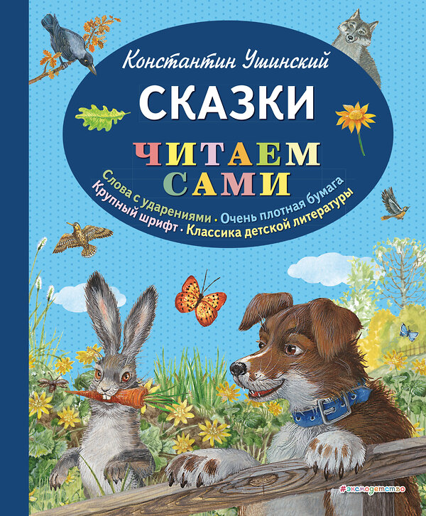 Эксмо Константин Ушинский "Сказки (ил. В. и М. Белоусовых, А. Басюбиной)" 543460 978-5-04-100452-1