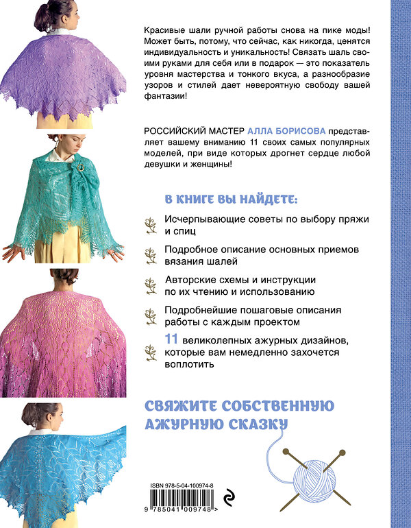 Эксмо Алла Борисова "Ажурные шали. Авторские дизайны Аллы Борисовой со схемами и подробными описаниями для вязания на спицах" 543462 978-5-04-100974-8