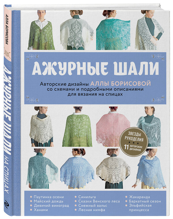 Эксмо Алла Борисова "Ажурные шали. Авторские дизайны Аллы Борисовой со схемами и подробными описаниями для вязания на спицах" 543462 978-5-04-100974-8