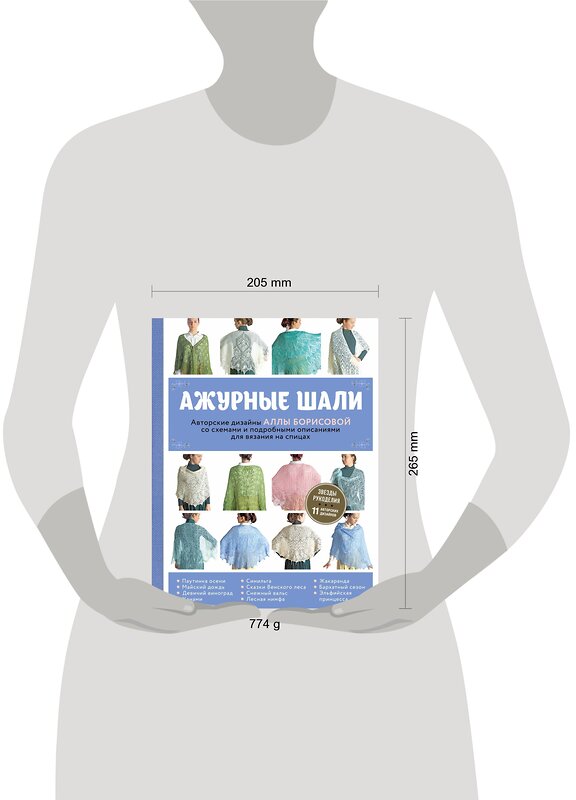 Эксмо Алла Борисова "Ажурные шали. Авторские дизайны Аллы Борисовой со схемами и подробными описаниями для вязания на спицах" 543462 978-5-04-100974-8
