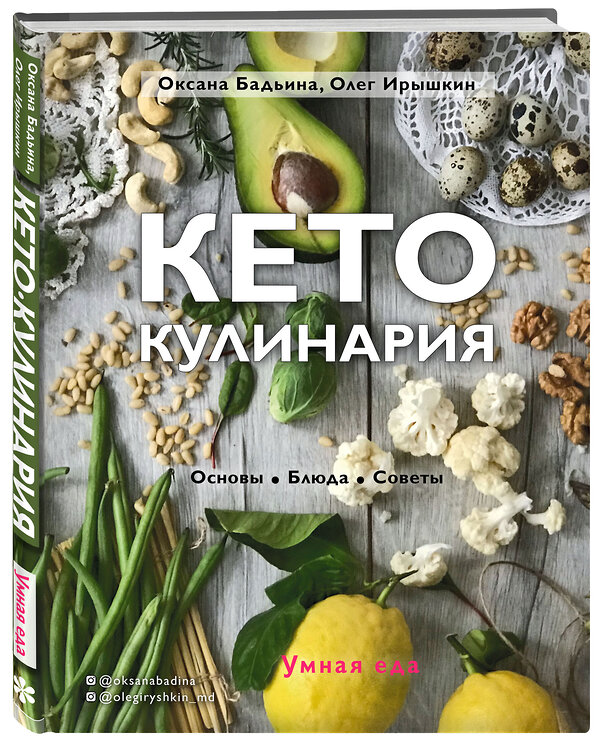 Эксмо Оксана Бадьина, Олег Ирышкин "Кето-кулинария. Основы, блюда, советы" 543464 978-5-04-101371-4
