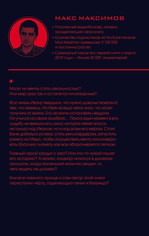 Эксмо Макс Максимов "На Марс!" 543466 978-5-04-103586-0