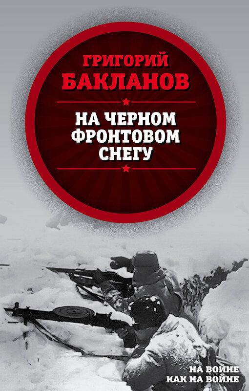 Эксмо Григорий Бакланов "На черном фронтовом снегу" 543468 978-5-907149-98-4