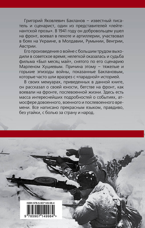 Эксмо Григорий Бакланов "На черном фронтовом снегу" 543468 978-5-907149-98-4