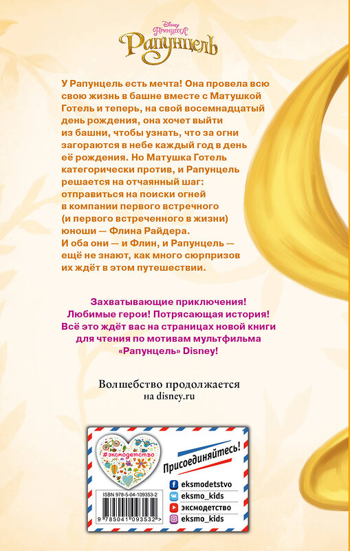 Эксмо Адаптация Ирен Тримбл "Рапунцель" 543470 978-5-04-109353-2