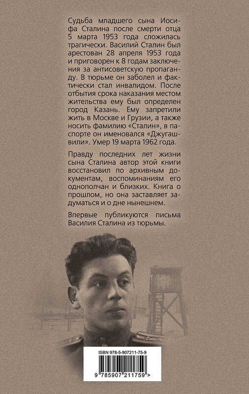 Эксмо Станислав Грибанов "Василий Сталин. Письма из зоны" 543471 978-5-907211-75-9