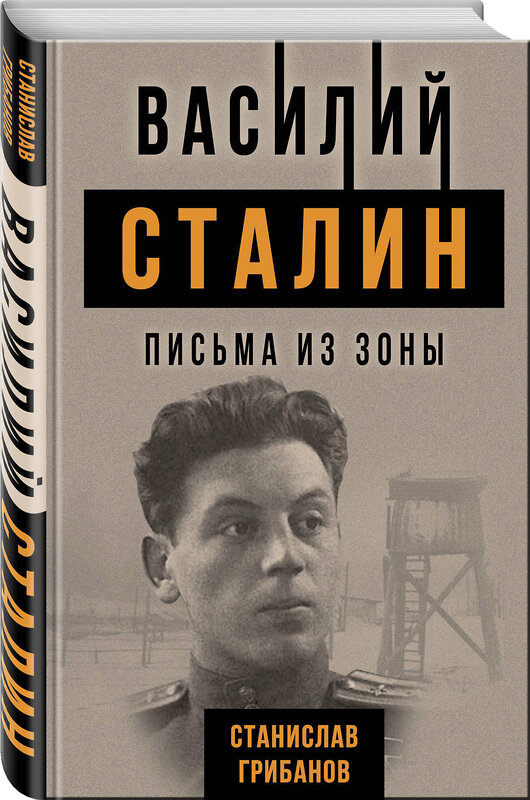 Эксмо Станислав Грибанов "Василий Сталин. Письма из зоны" 543471 978-5-907211-75-9