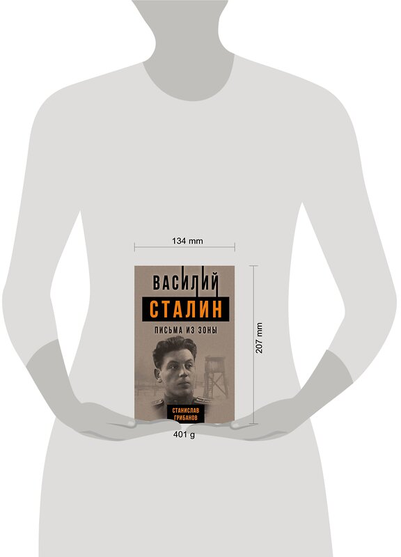 Эксмо Станислав Грибанов "Василий Сталин. Письма из зоны" 543471 978-5-907211-75-9