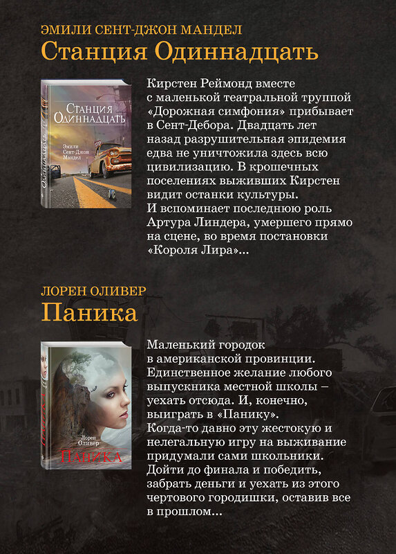 Эксмо Лорен Оливер, Эмили Сент-Джон Мандел "Игра на выживание" 543472 978-5-04-107710-5