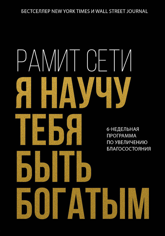 Эксмо Рамит Сети "Я научу тебя быть богатым. 6-недельная программа по увеличению благосостояния" 543474 978-5-04-108056-3