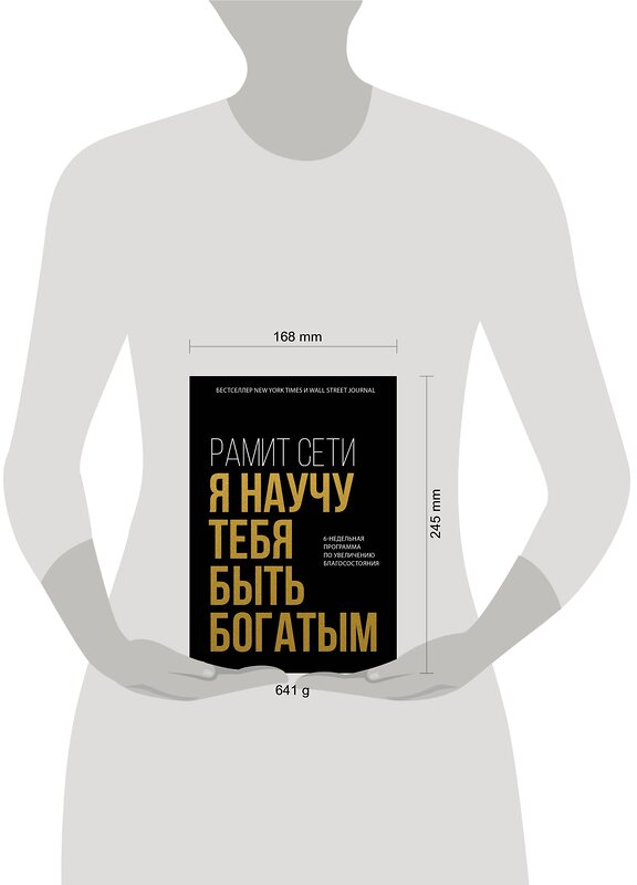 Эксмо Рамит Сети "Я научу тебя быть богатым. 6-недельная программа по увеличению благосостояния" 543474 978-5-04-108056-3