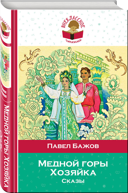 Эксмо Павел Бажов "Медной горы Хозяйка. Сказы (с иллюстрациями)" 543475 978-5-04-106945-2