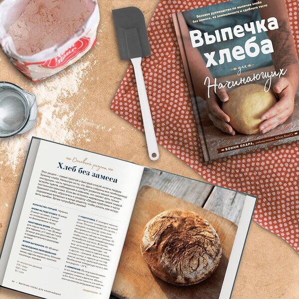 Эксмо Бонни Охара "Выпечка хлеба для начинающих. Без замеса, из замешенного и сдобного теста" 543477 978-5-04-108977-1