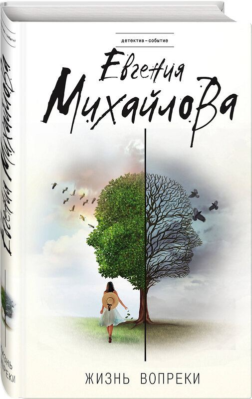 Эксмо Евгения Михайлова "Жизнь вопреки" 543479 978-5-04-110226-5