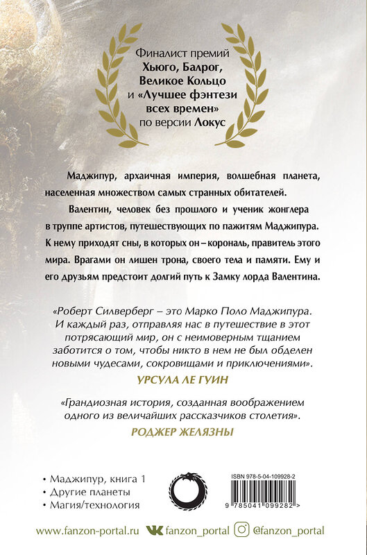Эксмо Роберт Силверберг "Замок лорда Валентина" 543481 978-5-04-109928-2